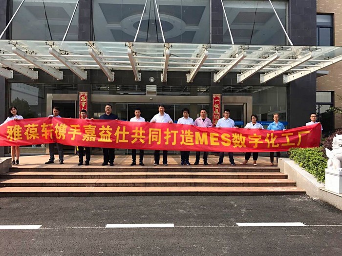 芜湖雅葆轩电子科技股份有限公司MES项目正式启动