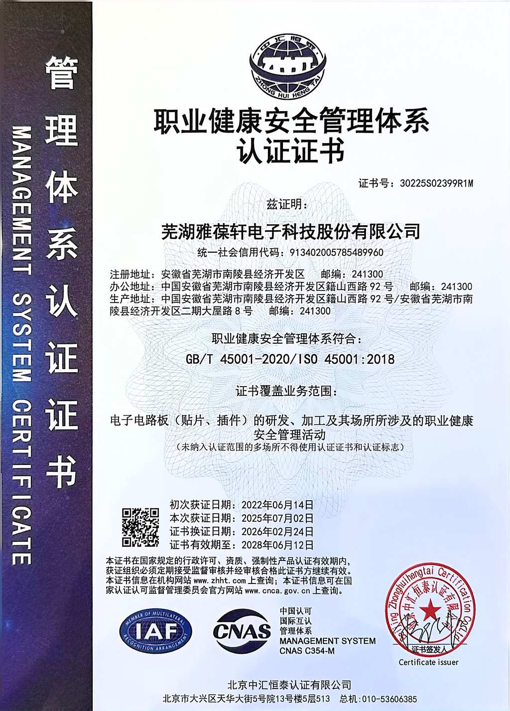 ISO45001：2018职业健康管理体系认证证书