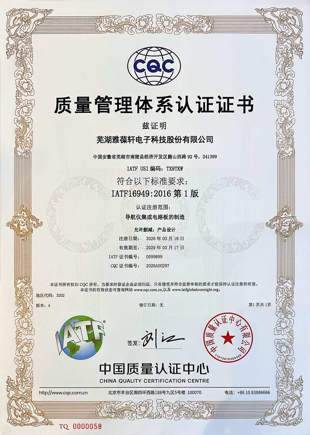 IATF16949：2016 质量管理体系认证证书