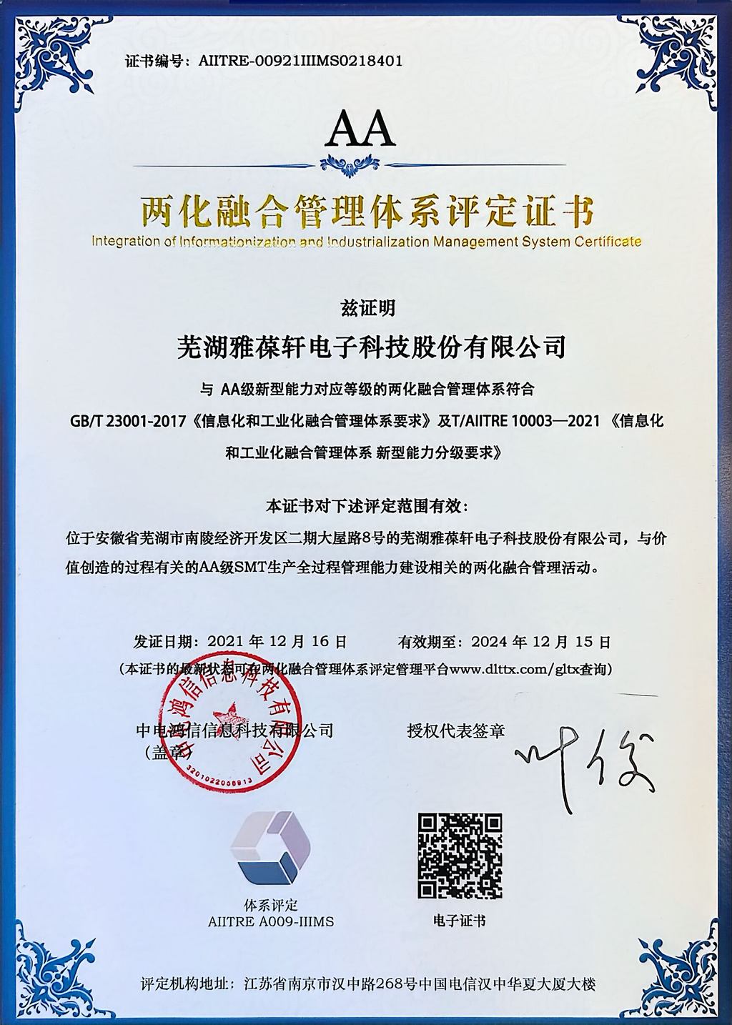 两化融合管理体系评定证书