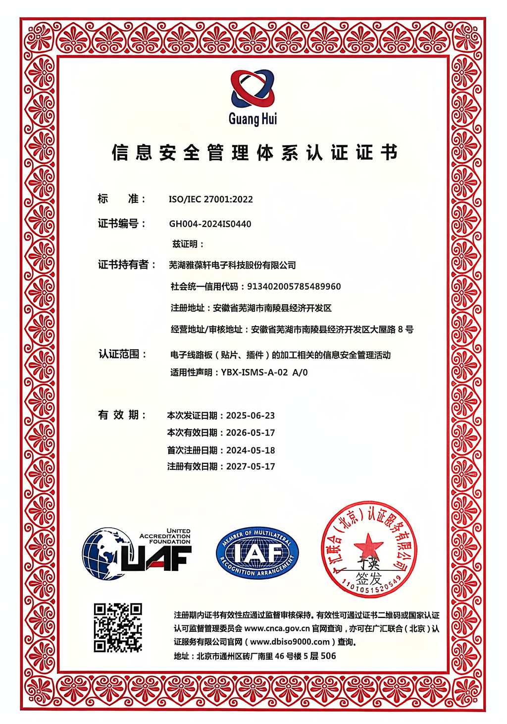 信息安全管理体系认证证书